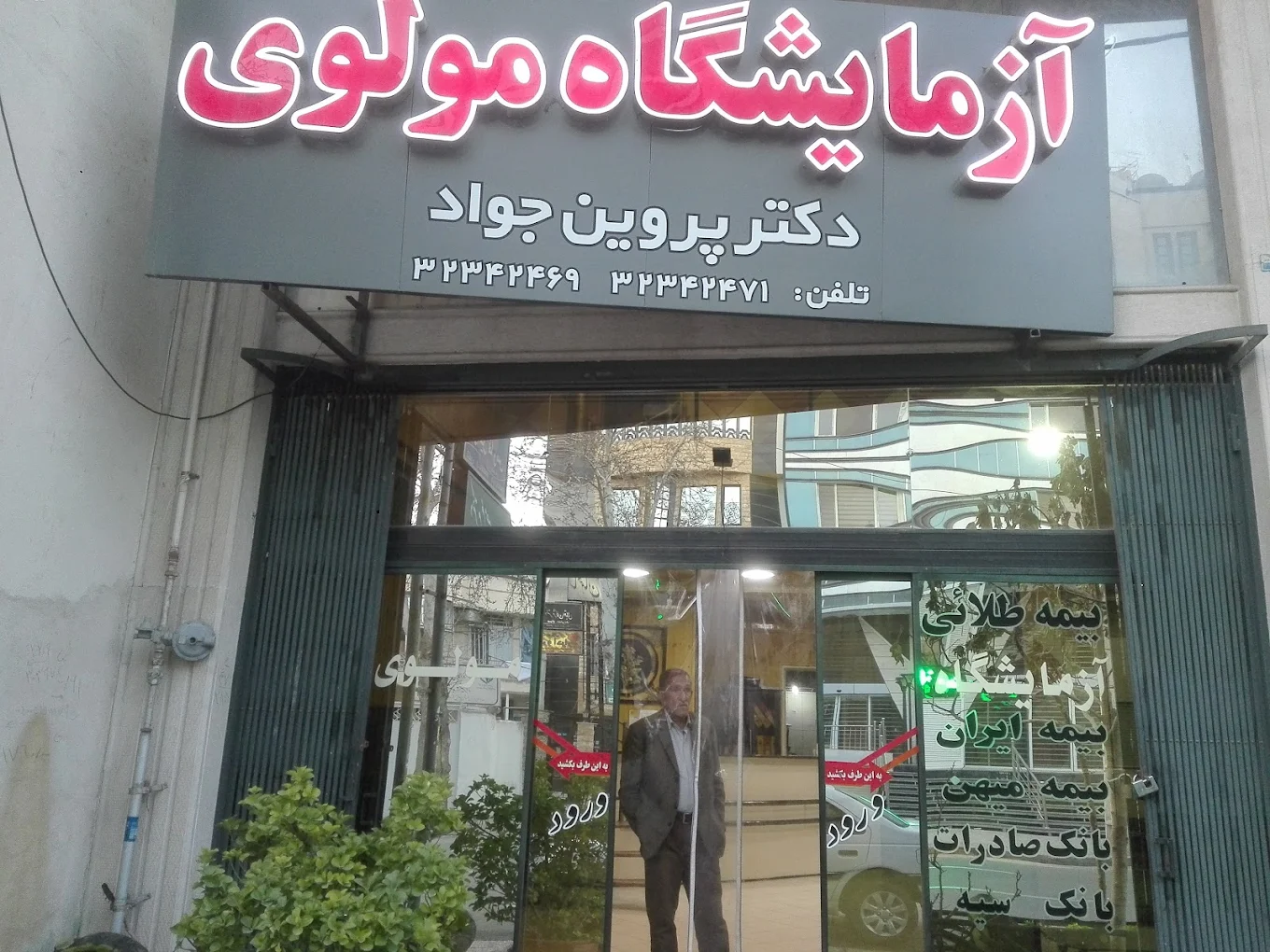 آزمایشگاه مولوی